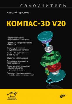 Самоучитель КОМПАС-3D V20 - Анатолий Герасимов Самоучитель (BHV)