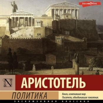 Политика - Аристотель Эксклюзивная классика (АСТ)