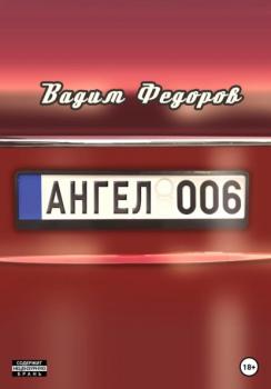 Ангел 006 - Вадим Федоров 