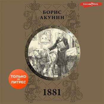 1881 - Борис Акунин История Российского государства в повестях и романах