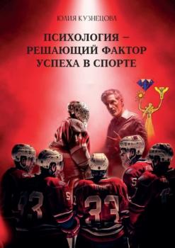 Психология – решающий фактор успеха в спорте - Юлия Кузнецова 