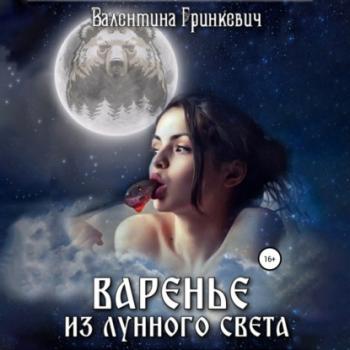 Варенье из лунного света - Валентина Гринкевич 