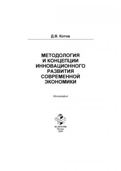 Методология и концепции инновационного развития современной экономики - Дмитрий Котов 