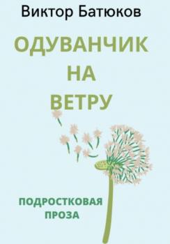Одуванчик на ветру - Виктор Батюков 