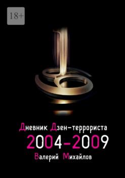 Дневник дзен-террориста 2004—2009 - Валерий Михайлов 