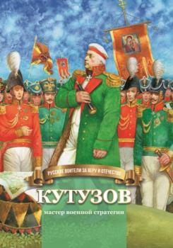 Кутузов – мастер военной стратегии - Наталья Иртенина Русские воители за Веру и Отечество