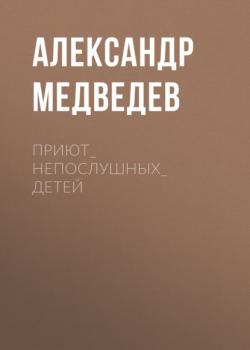 Приют_непослушных_детей - Александр Медведев 