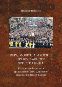 Вера, молитва и жизнь православного христианина - Николай Нахимов 