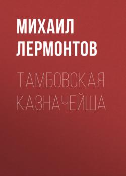 Тамбовская казначейша - Михаил Лермонтов Поэмы