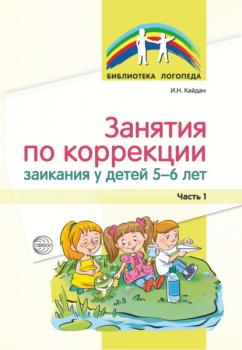 Занятия по коррекции заикания у детей 5–6 лет. Часть 1 - И. Н. Кайдан Библиотека логопеда (Сфера)