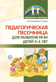Педагогическая песочница для развития речи детей 3–5 лет - О. Б. Сапожникова Библиотека логопеда (Сфера)