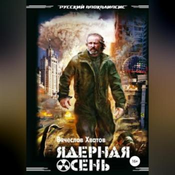 Ядерная осень - Вячеслав Вячеславович Хватов 