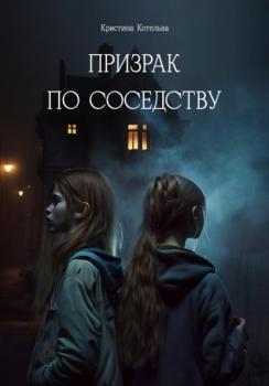 Призрак по соседству - Кристина Викторовна Котельва 