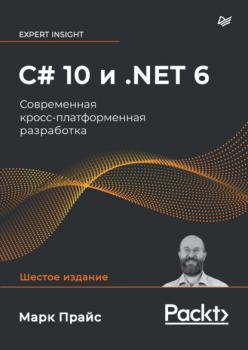 C# 10 и .NET 6. Современная кросс-платформенная разработка (pdf + epub) - Марк Дж. Прайс Для профессионалов (Питер)