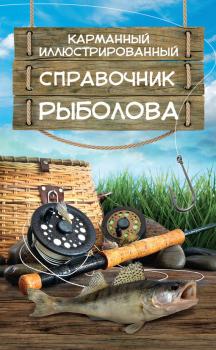 Карманный иллюстрированный справочник рыболова - Илья Мельников 