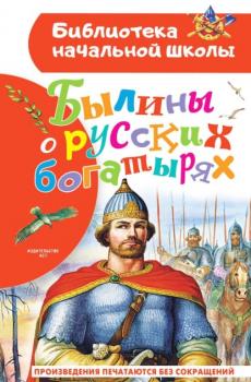 Былины о русских богатырях - Сборник Библиотека начальной школы