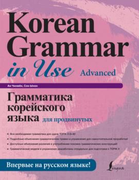 Грамматика корейского языка для продвинутых - Ан Чинмён Школа корейского языка