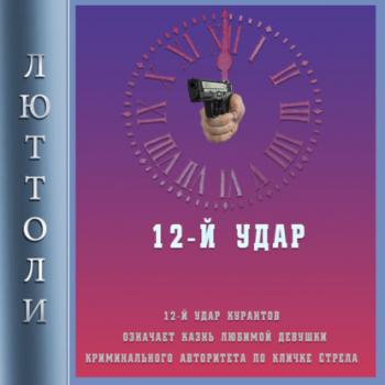 12-й удар - Люттоли (Луи Бриньон) Криминальный роман от Люттоли