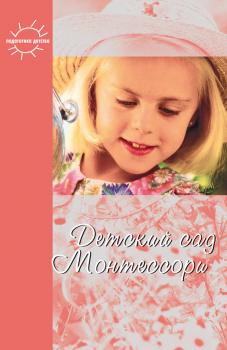 Детский сад Монтессори (сборник) - Юлия Фаусек Педагогика детства