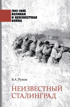 Неизвестный Сталинград - Валентин Рунов 1941–1945. Великая и неизвестная война