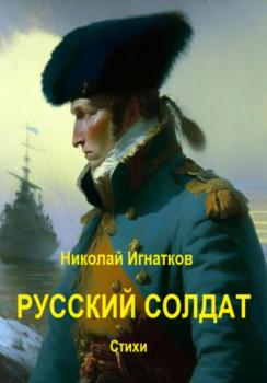 Русский солдат - Николай Викторович Игнатков 