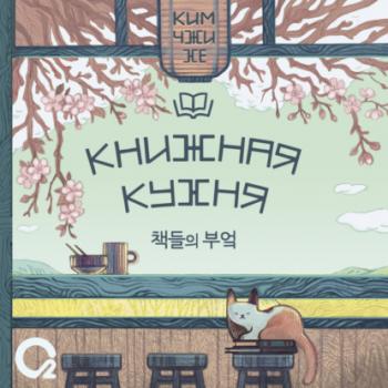 Книжная кухня - Ким Чжи Хе Хорошее настроение. Азиатский роман