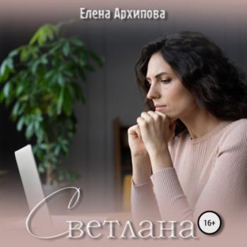 Светлана - Елена Архипова Ты смысл моей жизни