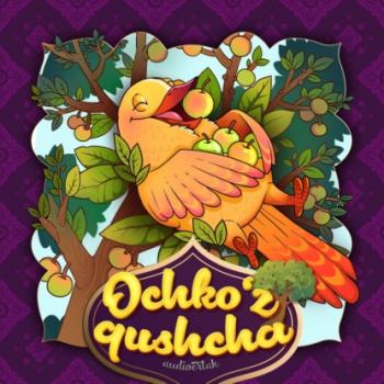 Ochko'z qushcha  - Народное творчество 