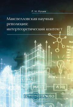 Максвелловская научная революция - Ринат Нугаев 