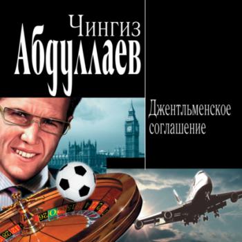 Джентльменское соглашение - Чингиз Абдуллаев Дронго