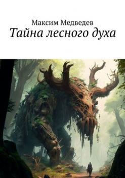 Тайна лесного духа - Максим Медведев 