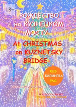 Рождество на Кузнецком мосту. At Christmas on Kuznetsky bridge. Премия им. Н.В. Гоголя / N.V. Gogol award (Билингва: Rus/Eng) - Александра Крючкова 