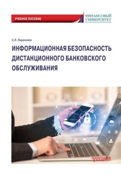 Информационная безопасность дистанционного банковского обслуживания - С. Л. Ларионова 