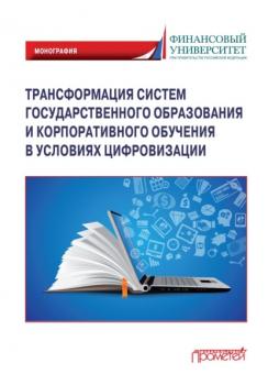 Трансформация систем государственного образования и корпоративного обучения в условиях цифровизации - Коллектив авторов 