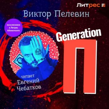Generation «П» - Виктор Пелевин 
