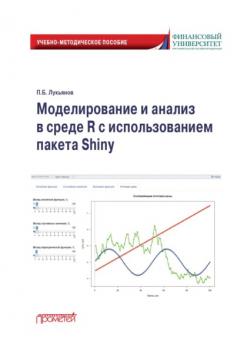 Моделирование и анализ в среде R с использованием пакета Shiny - Павел Борисович Лукьянов 