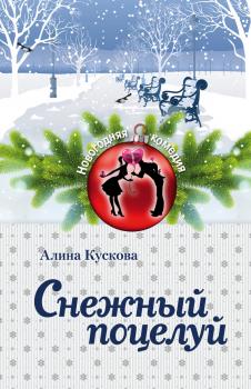 Снежный поцелуй - Алина Кускова Новогодняя комедия