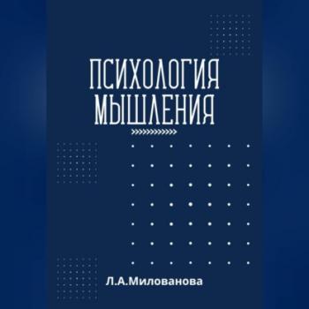 Психология мышления - Лариса Александровна Милованова 