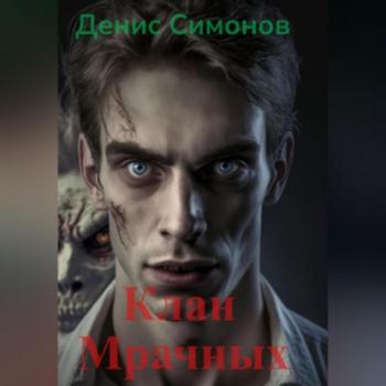 Клан Мрачных - Денис Симонов 