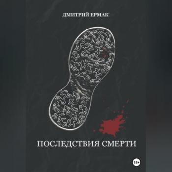 Последствия смерти - Дмитрий Ермак 