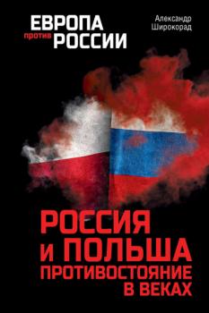 Россия и Польша. Противостояние в веках - Александр Широкорад Европа против России
