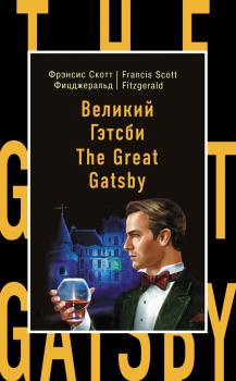 Великий Гэтсби / The Great Gatsby - Френсис Скотт Фицджеральд Бестселлер на все времена