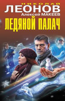 Ледяной палач (сборник) - Николай Леонов Полковник Гуров