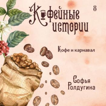 Кофе и карнавал - Софья Ролдугина Кофейные истории