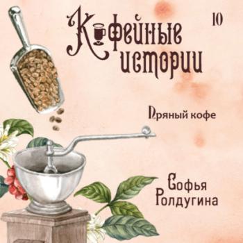 Пряный кофе - Софья Ролдугина Кофейные истории