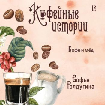 Кофе и мед - Софья Ролдугина Кофейные истории