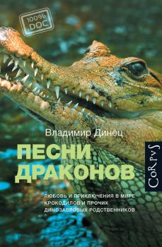 Песни драконов. Любовь и приключения в мире крокодилов и прочих динозавровых родственников - Владимир Динец 100%.doc
