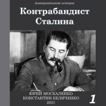 Контрабандист Сталина Книга 1 - Юрий Москаленко Контрабандист Сталина