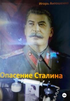 Опасение Сталина - Игорь Антошенко 