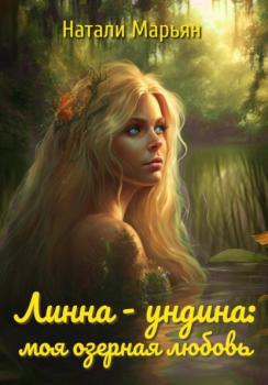 Линна – ундина. Моя озерная любовь - Натали Марьян 